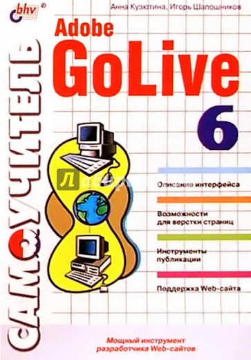 Самоучитель Adobe GoLive 6