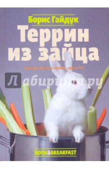 Обложка книги Террин из зайца, Гайдук Борис