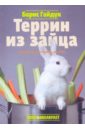 Террин из зайца - Гайдук Борис