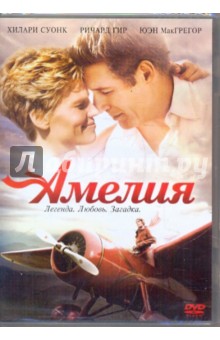 Амелия (DVD). Мира Наир