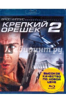 Крепкий орешек 2 (Blu-Ray).