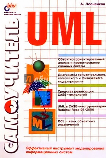 Самоучитель UML