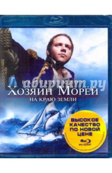 Хозяин морей: На краю земли (Blu-Ray). Уир Питер