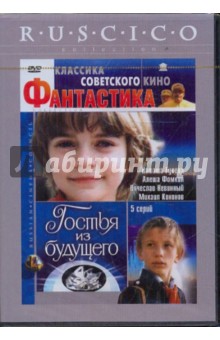 Гостья из будущего (DVD). Арсенов Павел