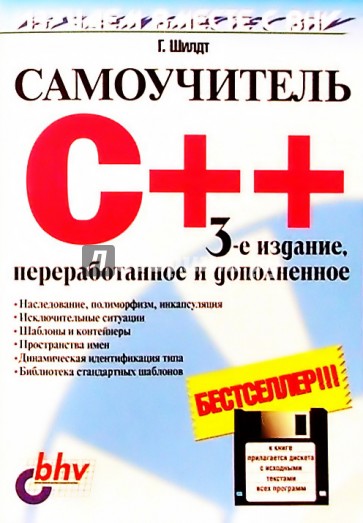 Самоучитель C++ . 3-е изд. (книга + дискета)