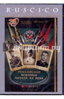 Российские военные начала XX века (DVD). Некрушев Борис