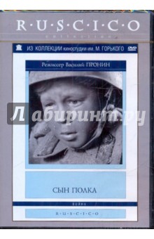 Сын полка (DVD). Пронин Василий Михайлович