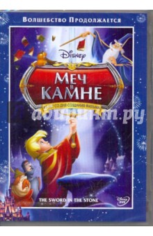 Меч в камне (DVD).