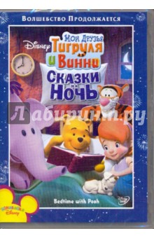 Мои друзья Тигруля и Винни: Сказки на ночь (DVD). МакКиннон Дон, Хартман Дэвид