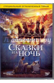 DVD Сказки на ночь (DVD). Шэнкман Адам