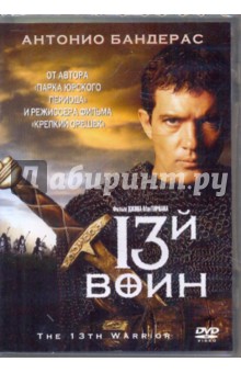 13-й воин (DVD). МакТирнан Джон