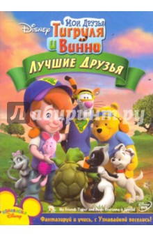 Мои друзья Тигруля и Винни: Лучшие друзья (DVD).