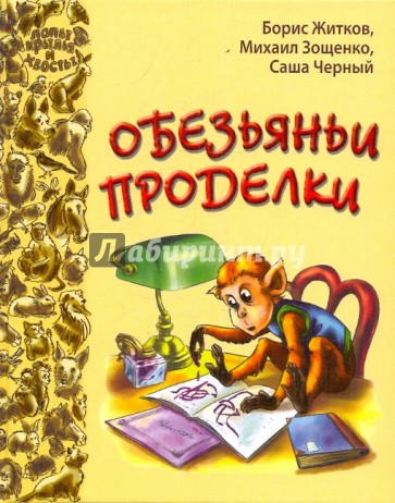 Обезьяньи проделки