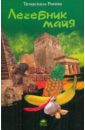 Ронни Темаскаль Лечебник майя темаскаль ронни гадание майя