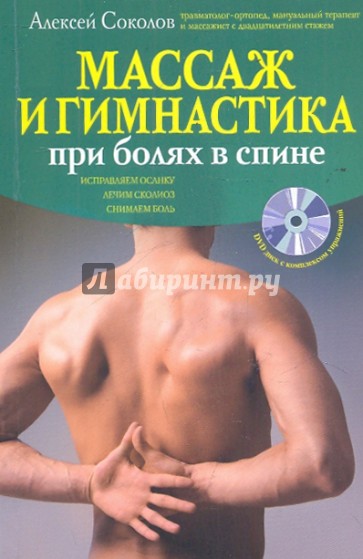 Массаж и гимнастика при болях в спине (+CD)