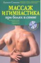 Соколов Алексей Массаж и гимнастика при болях в спине (+CD)