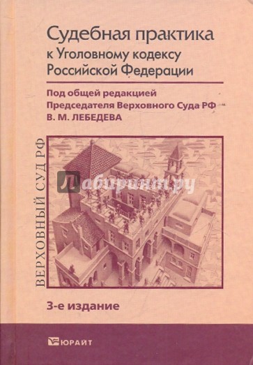 Судебная практика к Уголовному кодексу РФ