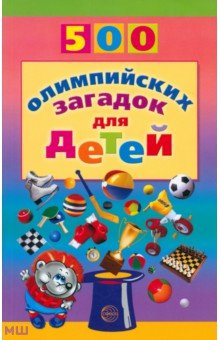 Агеева Инесса Дмитриевна - 500 олимпийских загадок для детей