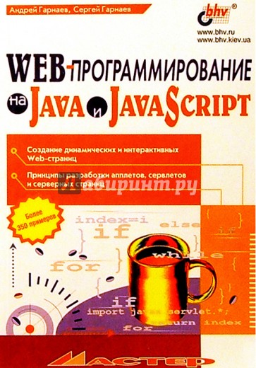 Web-программирование на Java и JavaScript