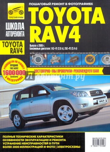 Пособие по ремонту и эксплуатации TOYOTA RAV4 с 2005 бензин