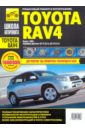 Расюк С.А., Кондратьев А. В. Пособие по ремонту и эксплуатации TOYOTA RAV4 с 2005 бензин брелок для ключей автомобиля тойота toyota