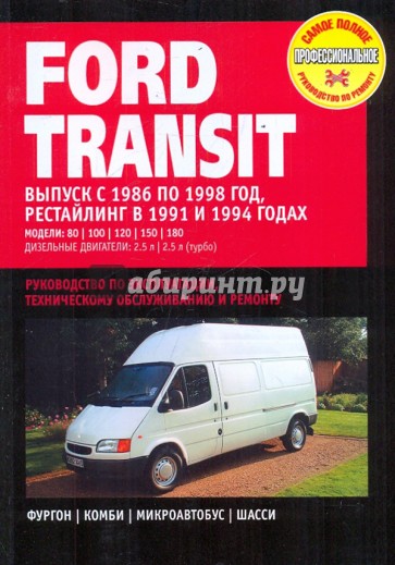 Ford Transit. Руководство по эксплуатации, техническому обслуживанию и ремонту