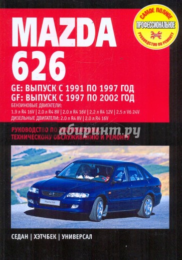 Mazda 626 1991-2002гг.