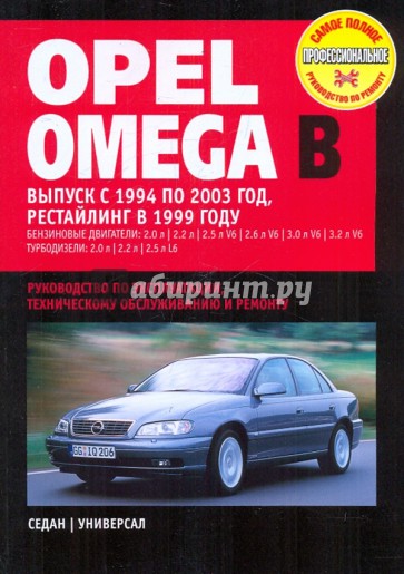 Opel Omega (B) с 1994-2003 г.