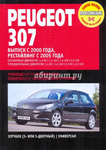 Peugeot 307. Руководство по эксплуатации, техническому обслуживанию и ремонту
