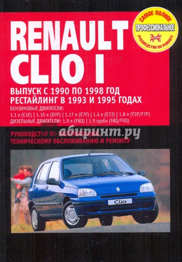 Renault Clio I. Руководство по эксплуатации, техническому обслуживанию и ремонту