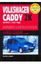 Volkswagen Caddy 2K с 2003-2008 г. volkswagen caddy 2k с 2003 2008 г