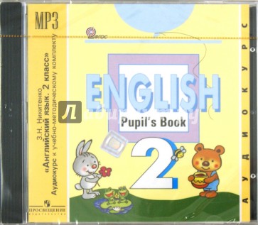 Английский язык. 2 класс. Аудиокурс к учебно-методическому комплекту. ФГОС (CDmp3)
