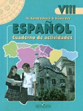 Испанский язык. 8 класс. Рабочая тетрадь. Углубленный уровень