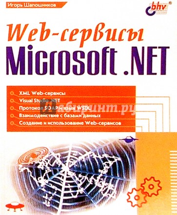 Web-сервисы. Microsoft NET