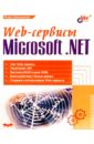 Шапошников Игорь Web-сервисы. Microsoft NET