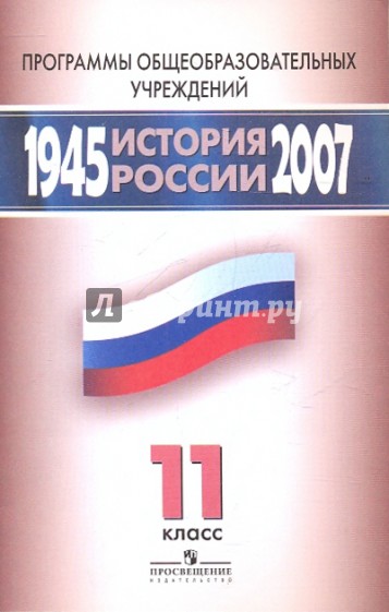 История России 1945-2007гг. 11 класс Программы