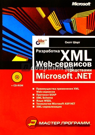 Разработка XML Web-сервисов средствами MS.NET