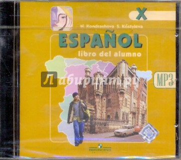 Аудиокурс к учебнику "Испанский язык" для 10 класса (CDmp3)