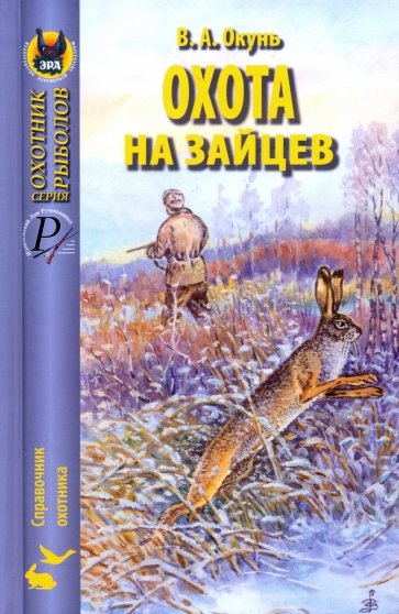 Охота на зайцев