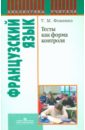 Французский язык. Тесты как форма контроля: книга для учителя - Фоменко Татьяна Михайловна