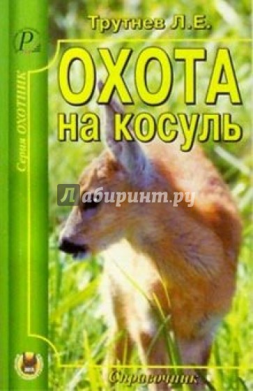 Охота на косуль.