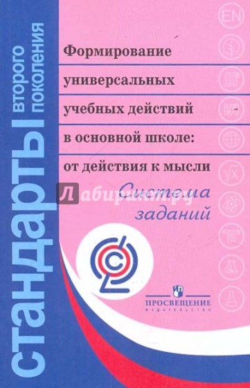 Формирование универсальных учебных действий в основной школе. От действия к мысли. ФГОС