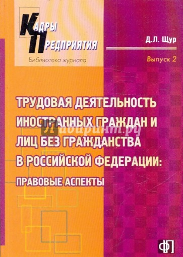 Трудовая деятельность иностранных граждан и лиц без гражданства в РФ: правовые аспекты