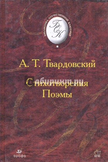 Поэмы твардовского. Твардовский книги поэмы. Сборник стихотворений Твардовского. Стихотворения и поэмы Александр Твардовский книга. А.Т.Твардовский стихотворения книги.