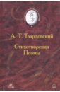 Стихотворения. Поэмы - Твардовский Александр Трифонович