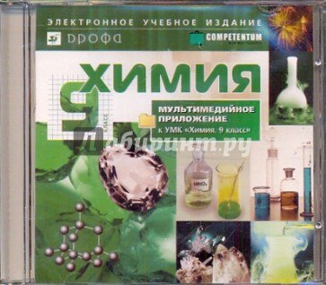 Химия. 9 класс. Мультимедийное приложение к УМК (CDpc)