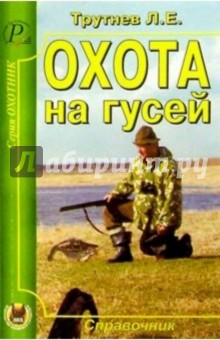 Обложка книги Охота на гусей, Трутнев Лев Емельянович
