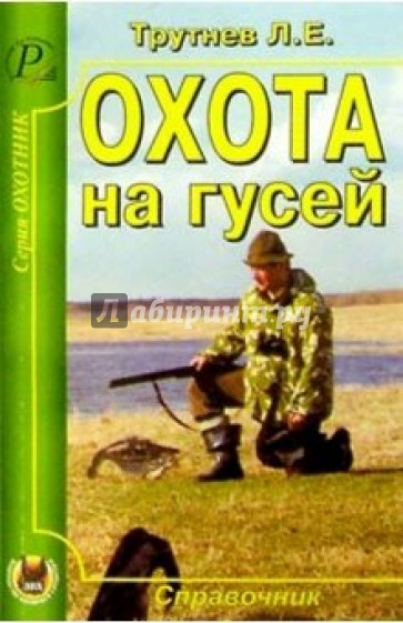 Охота на гусей