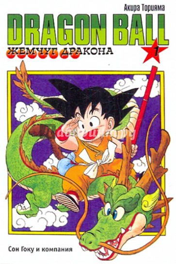 Жемчуг дракона. Книга 1: Сон Гоку и компания