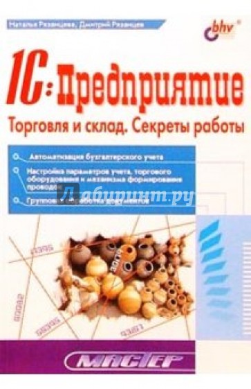 1С:Предприятие. Торговля и склад. Секреты работы